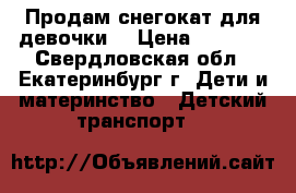 Продам снегокат для девочки  › Цена ­ 1 800 - Свердловская обл., Екатеринбург г. Дети и материнство » Детский транспорт   